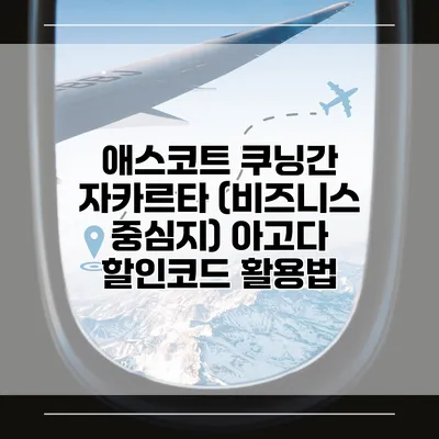 애스코트 쿠닝간 자카르타 (비즈니스 중심지) 아고다 할인코드 활용법