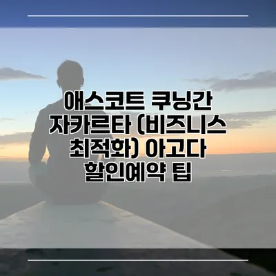 애스코트 쿠닝간 자카르타 (비즈니스 최적화) 아고다 할인예약 팁
