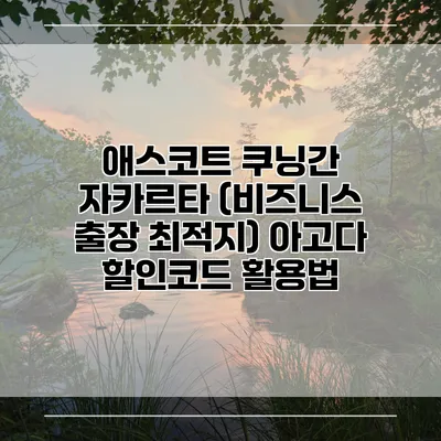 애스코트 쿠닝간 자카르타 (비즈니스 출장 최적지) 아고다 할인코드 활용법