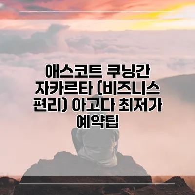 애스코트 쿠닝간 자카르타 (비즈니스 편리) 아고다 최저가 예약팁