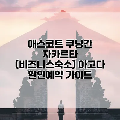 애스코트 쿠닝간 자카르타 (비즈니스숙소) 아고다 할인예약 가이드
