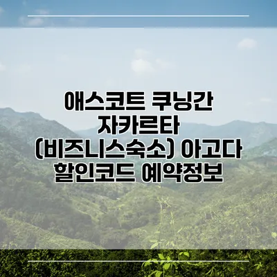 애스코트 쿠닝간 자카르타 (비즈니스숙소) 아고다 할인코드 예약정보