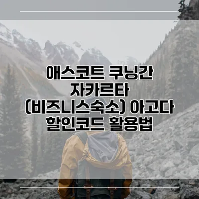 애스코트 쿠닝간 자카르타 (비즈니스숙소) 아고다 할인코드 활용법