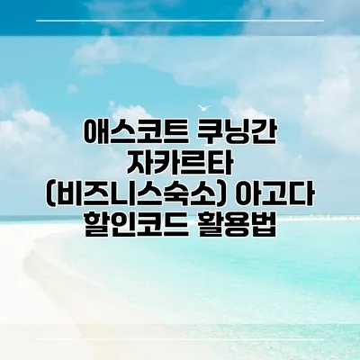 애스코트 쿠닝간 자카르타 (비즈니스숙소) 아고다 할인코드 활용법