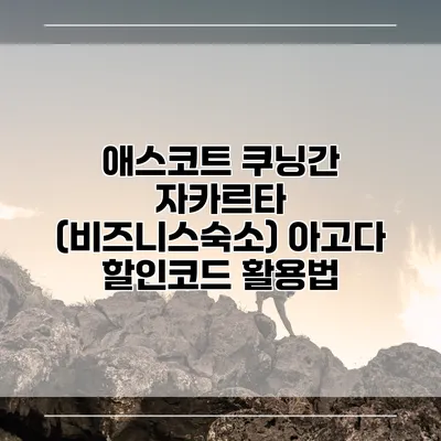 애스코트 쿠닝간 자카르타 (비즈니스숙소) 아고다 할인코드 활용법
