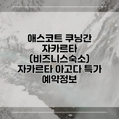 애스코트 쿠닝간 자카르타 (비즈니스숙소) 자카르타 아고다 특가 예약정보