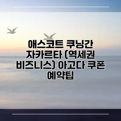 애스코트 쿠닝간 자카르타 (역세권 비즈니스) 아고다 쿠폰 예약팁