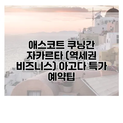 애스코트 쿠닝간 자카르타 (역세권 비즈니스) 아고다 특가 예약팁