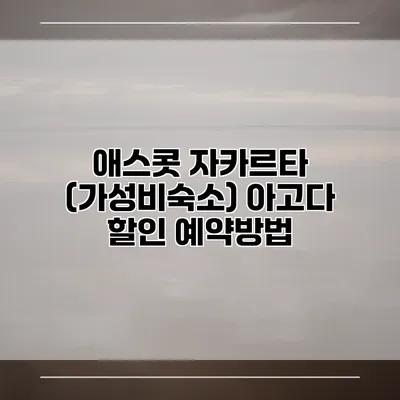 애스콧 자카르타 (가성비숙소) 아고다 할인 예약방법