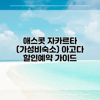 애스콧 자카르타 (가성비숙소) 아고다 할인예약 가이드