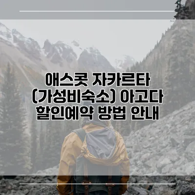 애스콧 자카르타 (가성비숙소) 아고다 할인예약 방법 안내
