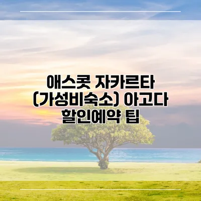 애스콧 자카르타 (가성비숙소) 아고다 할인예약 팁