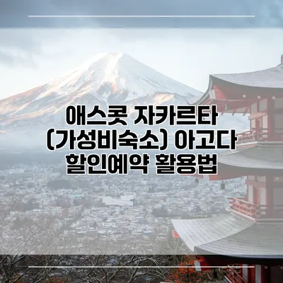 애스콧 자카르타 (가성비숙소) 아고다 할인예약 활용법