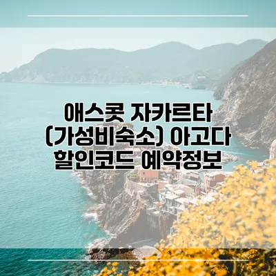 애스콧 자카르타 (가성비숙소) 아고다 할인코드 예약정보