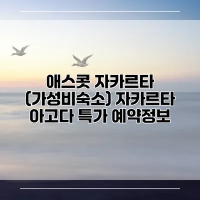 애스콧 자카르타 (가성비숙소) 자카르타 아고다 특가 예약정보