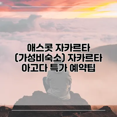 애스콧 자카르타 (가성비숙소) 자카르타 아고다 특가 예약팁