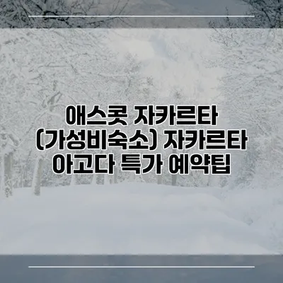 애스콧 자카르타 (가성비숙소) 자카르타 아고다 특가 예약팁