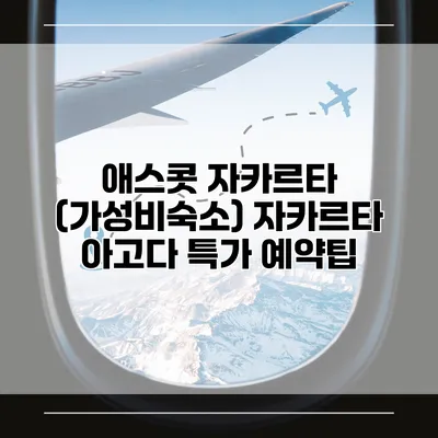애스콧 자카르타 (가성비숙소) 자카르타 아고다 특가 예약팁