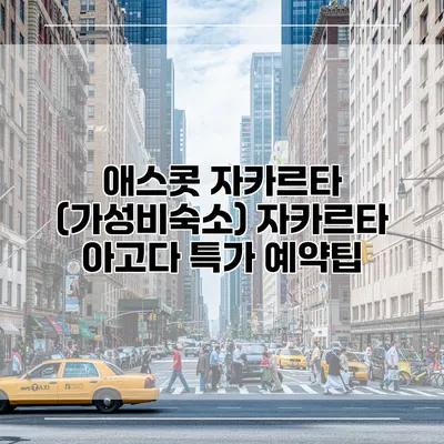 애스콧 자카르타 (가성비숙소) 자카르타 아고다 특가 예약팁