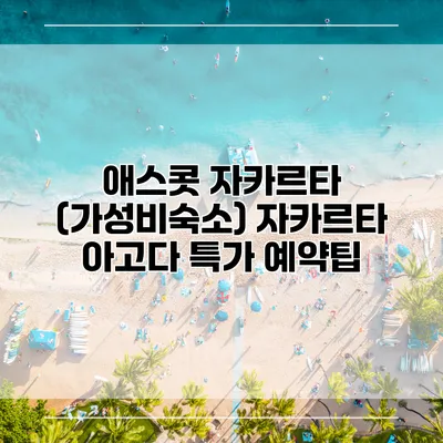 애스콧 자카르타 (가성비숙소) 자카르타 아고다 특가 예약팁