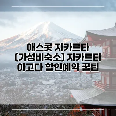애스콧 자카르타 (가성비숙소) 자카르타 아고다 할인예약 꿀팁