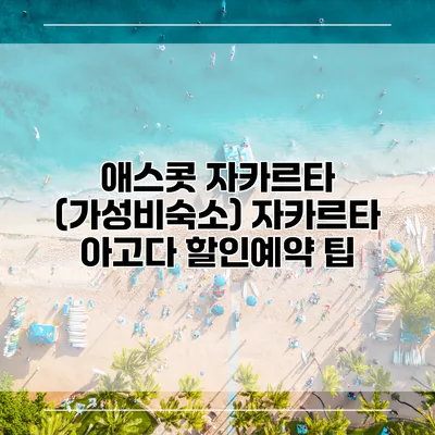 애스콧 자카르타 (가성비숙소) 자카르타 아고다 할인예약 팁