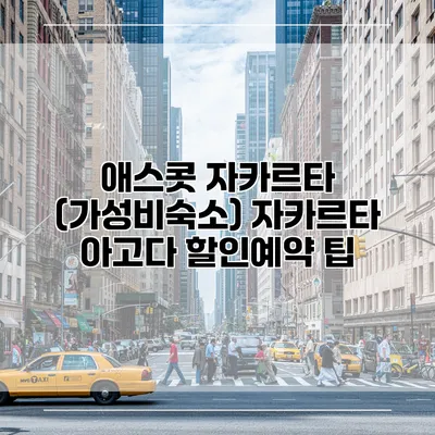 애스콧 자카르타 (가성비숙소) 자카르타 아고다 할인예약 팁