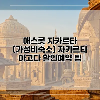애스콧 자카르타 (가성비숙소) 자카르타 아고다 할인예약 팁