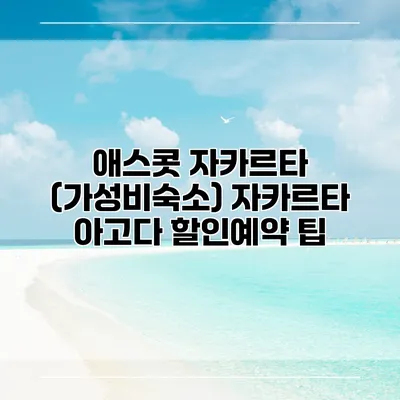 애스콧 자카르타 (가성비숙소) 자카르타 아고다 할인예약 팁