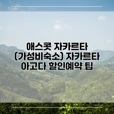 애스콧 자카르타 (가성비숙소) 자카르타 아고다 할인예약 팁