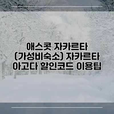 애스콧 자카르타 (가성비숙소) 자카르타 아고다 할인코드 이용팁