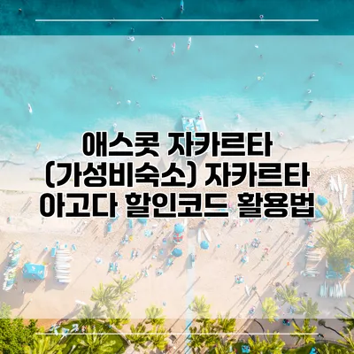 애스콧 자카르타 (가성비숙소) 자카르타 아고다 할인코드 활용법