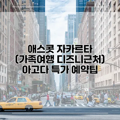 애스콧 자카르타 (가족여행 디즈니근처) 아고다 특가 예약팁