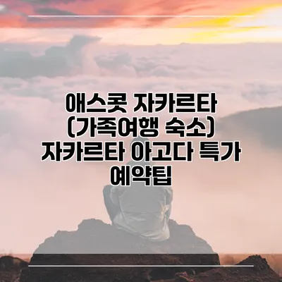 애스콧 자카르타 (가족여행 숙소) 자카르타 아고다 특가 예약팁