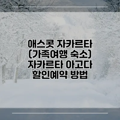 애스콧 자카르타 (가족여행 숙소) 자카르타 아고다 할인예약 방법
