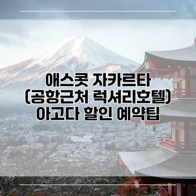 애스콧 자카르타 (공항근처 럭셔리호텔) 아고다 할인 예약팁