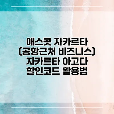 애스콧 자카르타 (공항근처 비즈니스) 자카르타 아고다 할인코드 활용법