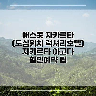 애스콧 자카르타 (도심위치 럭셔리호텔) 자카르타 아고다 할인예약 팁
