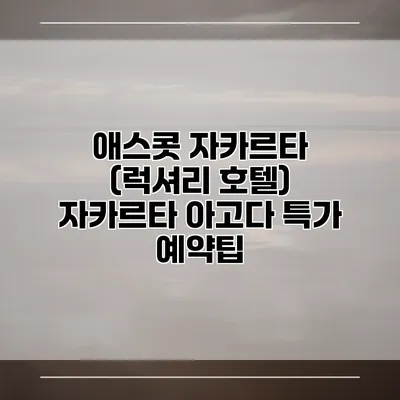 애스콧 자카르타 (럭셔리 호텔) 자카르타 아고다 특가 예약팁