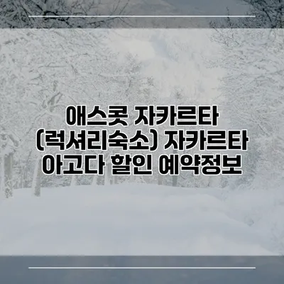 애스콧 자카르타 (럭셔리숙소) 자카르타 아고다 할인 예약정보