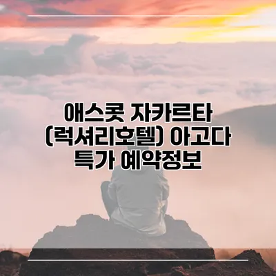 애스콧 자카르타 (럭셔리호텔) 아고다 특가 예약정보