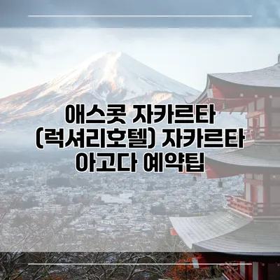 애스콧 자카르타 (럭셔리호텔) 자카르타 아고다 예약팁