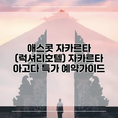 애스콧 자카르타 (럭셔리호텔) 자카르타 아고다 특가 예약가이드
