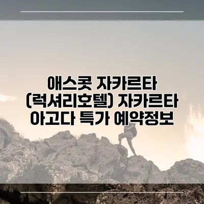 애스콧 자카르타 (럭셔리호텔) 자카르타 아고다 특가 예약정보