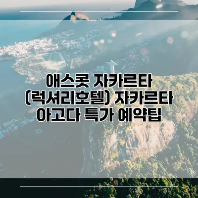 애스콧 자카르타 (럭셔리호텔) 자카르타 아고다 특가 예약팁