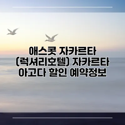 애스콧 자카르타 (럭셔리호텔) 자카르타 아고다 할인 예약정보