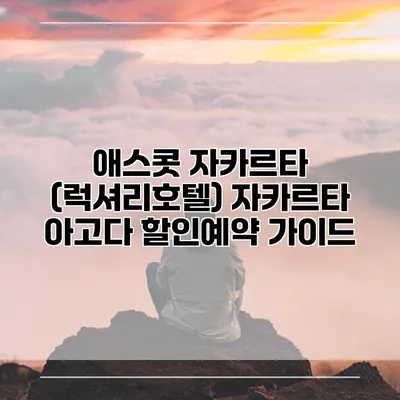 애스콧 자카르타 (럭셔리호텔) 자카르타 아고다 할인예약 가이드