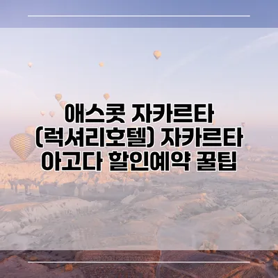 애스콧 자카르타 (럭셔리호텔) 자카르타 아고다 할인예약 꿀팁