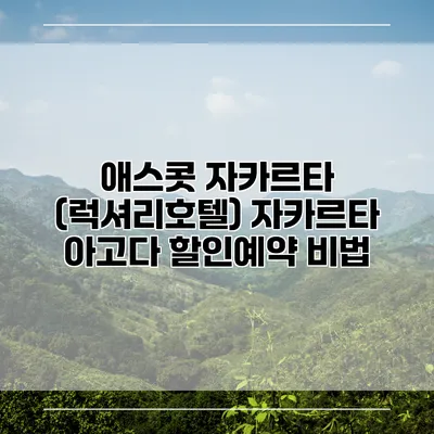 애스콧 자카르타 (럭셔리호텔) 자카르타 아고다 할인예약 비법