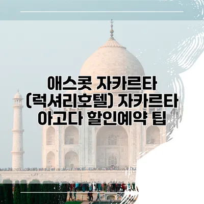 애스콧 자카르타 (럭셔리호텔) 자카르타 아고다 할인예약 팁